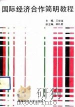 国际经济合作简明教程（1991 PDF版）