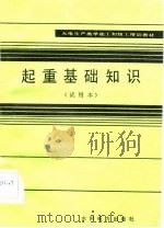 起重基础知识  试用本（1983 PDF版）