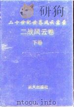二战风云（下卷）（1997年08月第1版 PDF版）