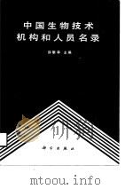 中国生物技术机构和人员名录（1990 PDF版）