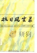 抗日风云录  下（1985 PDF版）