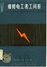 维修电工考工问答（1984 PDF版）