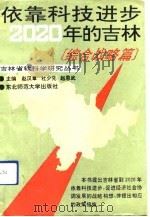 依靠科技进步-2020年的吉林  综合战略篇（1991 PDF版）
