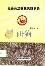 先秦两汉赋税思想史论（1996 PDF版）