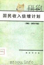 国民收倍增计划  1961-1970年度（1980 PDF版）
