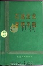 石油企业管理手册  基础知识（1988 PDF版）