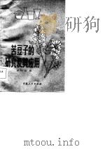 苦豆子的研究及其应用（1983 PDF版）