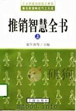 推销智慧全书  上（1997 PDF版）