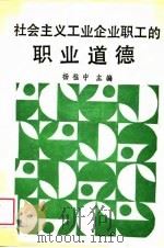 社会主义工业企业职工的职业道德（1988 PDF版）