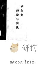 承包制理论与实践 1987 PDF电子版封面 7800360245 马庆泉等著