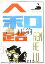 人和路（1985 PDF版）