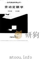 劳动定额学（1991 PDF版）