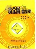 贵金属冶金学（1990 PDF版）