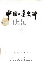 中国工运史料  第1至8期汇编  上（1984 PDF版）