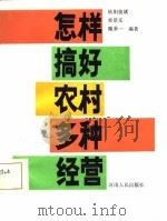 怎样搞好农村多种经营（1984 PDF版）