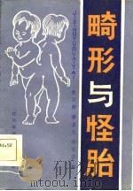 畸形与怪胎（1984 PDF版）
