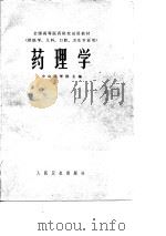 全国高等医药院校试用教材  药理学（1979 PDF版）