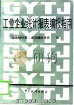 工业企业统计报表编报指南（1994 PDF版）