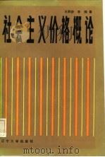 社会主义价格概论（1986 PDF版）