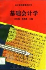 基础会计学（1994 PDF版）