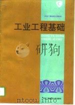 工业工程基础（1994 PDF版）