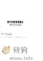 银行经营管理概论（1989 PDF版）