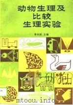 动物生理及比较生理实验（1989 PDF版）