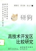 高技术开发区比较研究（1995 PDF版）
