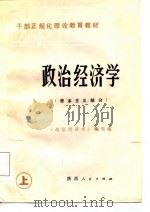 干部正规化理论教育教材 政治经济学 资本主义部分 1985 PDF电子版封面 《政治经济学》编写组