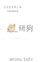 学吉化资料汇编 1989 PDF电子版封面 7502507353 化工部学吉化领导小组编