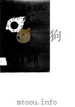 炎帝·姜炎文化（1992 PDF版）