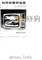 如何收看好电视（1988 PDF版）