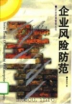 企业风险防范（1996 PDF版）