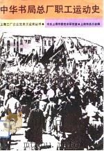 中华书局总厂职工运动史 1991 PDF电子版封面 7800233693 上海市新闻出版局,中华书局总厂职工运动史编写组