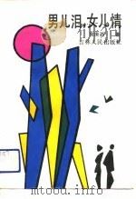 男儿泪，女儿情（1991 PDF版）