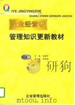 企业经营者管理知识更新教材  上（1996 PDF版）