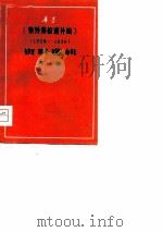 《集外集拾遗补编》  1928-1936  资料选辑  下（1979 PDF版）