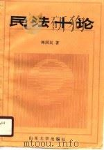 民法十论（1990 PDF版）