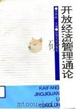 开放经济管理通论（1993 PDF版）