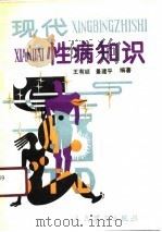 现代性病知识（1991 PDF版）