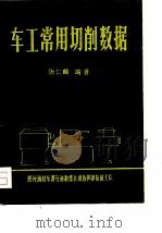 车工常用切削数据 1978 PDF电子版封面 陈仁麟编著
