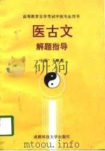 医古文解题指导（1993 PDF版）