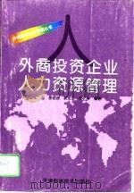 外商投资企业人力资源管理（1996 PDF版）