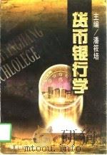 货币银行学（1998 PDF版）