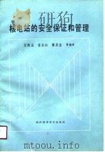 核电站的安全保证和管理（1988 PDF版）
