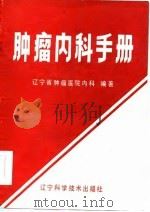 肿瘤内科手册（1985 PDF版）
