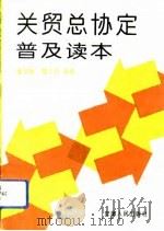 关税与贸易总协定普及读本（1993 PDF版）