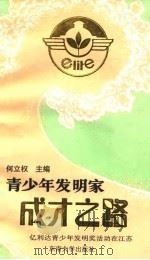 青少年发明家成才之路  “亿利达青少年发明奖”活动在江苏（1996 PDF版）
