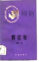 囊萤集（1984 PDF版）