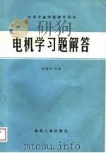 电机学习题解答（1989 PDF版）